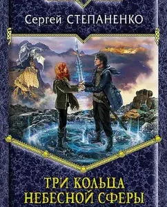 Three rings of the heavenly sphere: Sergey Stepanenko