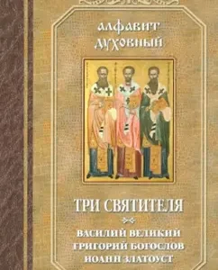 Three saints. Vasily the Great