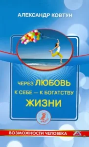Through love for oneself - for the wealth of life: Alexander Kovtun