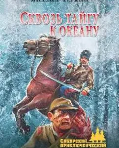 Through the taiga to the ocean: Mikhail Churkin