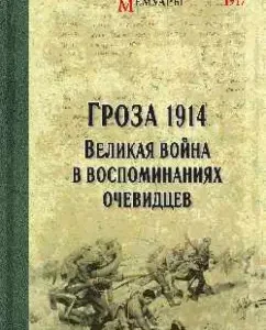 Thunderstorm 1914. Great War in the memoirs of eyewitnesses: Oleg Goncharenko
