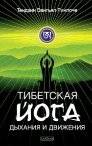 Tibetan yoga of breathing and movement. Awakening of the Holy Body: Tendin Rinpoche