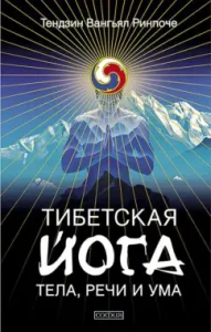 Tibetan yoga of the body