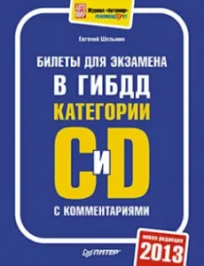 Tickets for the exam in the traffic police with comments 2013. Categories C and D: Evgeny Shelmin