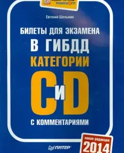 Tickets for the exam in the traffic police with comments 2014. Categories C and D: Evgeny Shelmin
