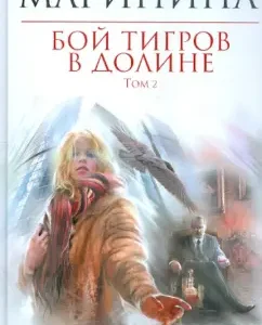 Tigers fight in the valley. In 2 volumes. Volume 2: Alexandra Marinin
