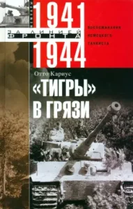 "Tigers" in the mud. Memories of a German tanker. 1941-1944: Otto Carius