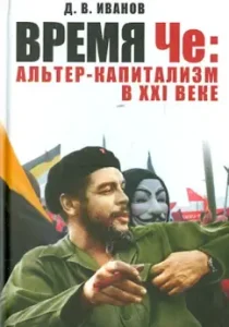 Time Che: Alter-Kapitalism in the XXI century: Dmitry Ivanov