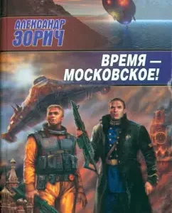 Time - Moscow!: Alexander Zorich