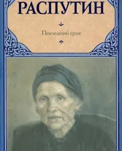 Time: Valentin Rasputin