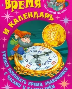 Time and calendar. Learning to understand time