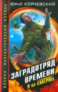 Time bargaining. I am from SMERSHA: Yuri Korchevsky