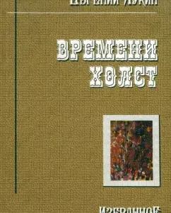 Time canvas. Favorites: Evgeny Lukin