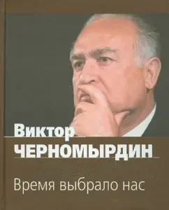 Time chose us: Chernomyrdin