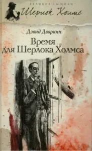 Time for Sherlock Holmes: David Dvorkin