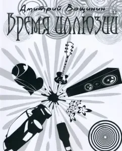 Time of Illusions: Dmitry Voshchinin