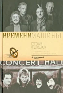 Time of Machine: Evgeny Dodolev