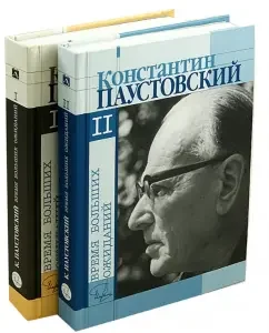 Time of big expectations. Story. Diaries. Letters. In 2 volumes: Konstantin Paustovsky