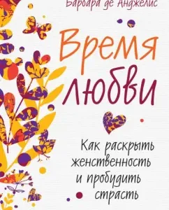 Time of love. How to reveal femininity and arouse passion: Barbara Angelis