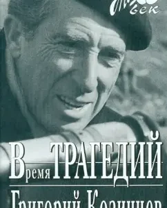 Time of tragedies: Grigory Kozintsev