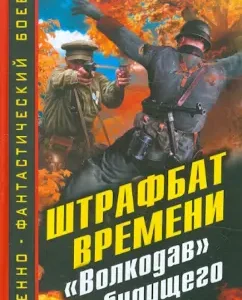 Time penal battalion. "Wolfhound" from the future: Yuri Korchevsky