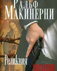 Time relic: Ralph Mcinnerny
