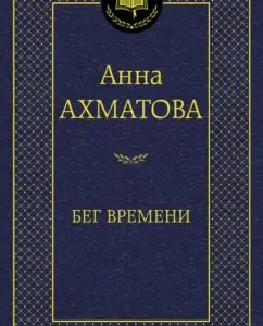 Time run: Anna Akhmatova