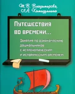 Time travels ... classes to familiarize preschool children with astronomical and historical: Vladimirov