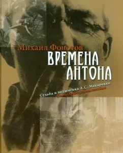 Times of Anton. Fate and pedagogy A. S. Makarenko. Free thoughts: Mikhail Phonotov