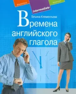 Times of the English verb: Tatyana Klementyeva
