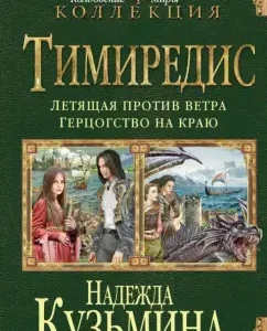 Timidis: flying against the wind. Duchy on the edge: Nadezhda Kuzmina