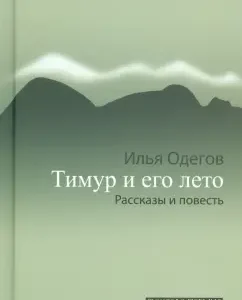 Timur and his summer: stories and a story: Ilya Odegov