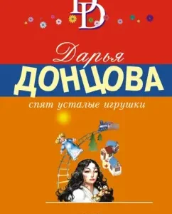 Tired toys are sleeping: Daria Dontsova