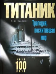 "Titanic". The tragedy that delighted the world: Ivan Kudishin