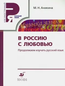 To Russia with love. We continue to learn the Russian language. Textbook: Marina Anikina