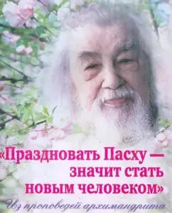 To celebrate Easter means to become a new person. From the sermons of Archimandrite John (peasant)