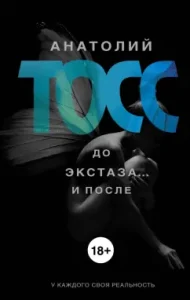 To ecstasy ... and after: Anatoly Toss
