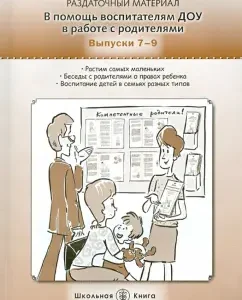 To help the preschool educators in working with parents. Handout. Issue 7-9