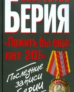 "To live another 20 years!" Latest records of Beria: Lavrenty Beria
