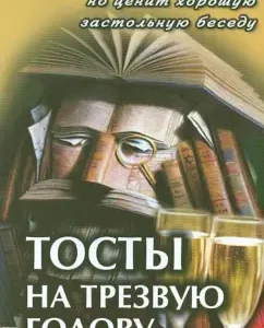 Toasts on a sober head: V. Vorontsov