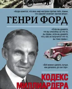 Today and tomorrow. Billionaire Code: Henry Ford