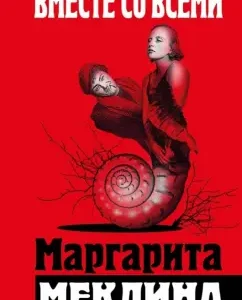 Together with everyone: Margarita Meklin