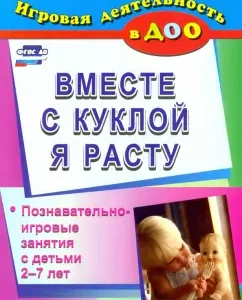Together with the doll I am growing: cognitive-game classes with children 2-7 years old. GEF to: Olga Mertemyanina