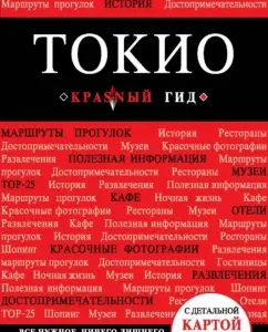 Tokyo. Guide (+ card): Elena Selezneva