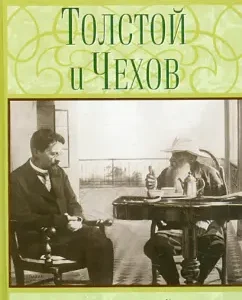 Tolstoy and Chekhov: in 2 volumes. Volume 1: Vladimir Lakshin