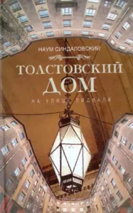 Tolstoy house on Lidval Street: Naum Sindalovsky