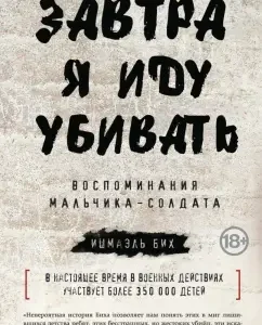 Tomorrow I'm going to kill. Memories of the Soldate boy: Ishmael Bih