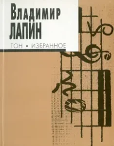 Tone. Favorites: Vladimir Lapin