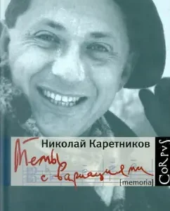 Topics with variations: Nikolai Karetnikov