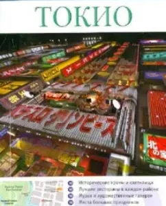 Tor 10. Tokyo: Stephen Mansfield